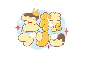 公式】王様プリン